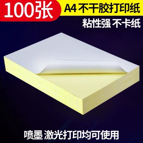 xinhua sheng a4 self-adhesive printing paper glossy/matte laser inkjet printing self-adhesive adhesive label sticker