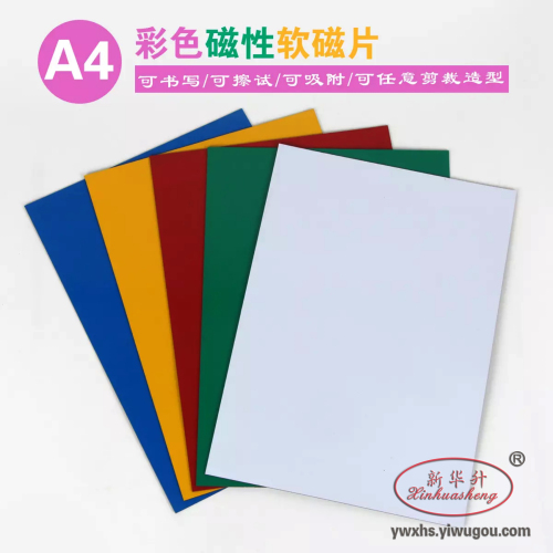 xinhua sheng a4 color soft magnetic sheet whiteboard magnetic paste office teaching magnetic paper blackboard strong magnet suction stickers can be cut