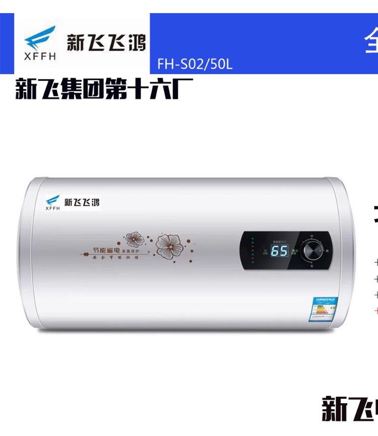 新飛飛鴻/電熱水器50l升儲水式電熱水器熱洗澡安全家用節能陶瓷