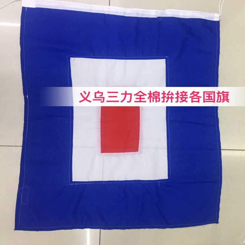 船用国际信号旗通语海军满旗航海船用字母旗数字旗手旗一套40面 船用国际信号旗通语海军满旗航海船用字母旗数字旗手旗一套40面