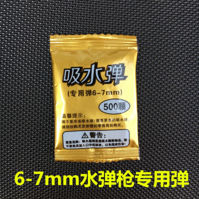 水弹枪子弹 6mm水晶弹 吸水弹 可发射子弹儿童玩具枪软弹