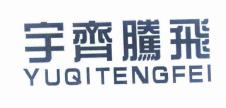 宇齐腾飞