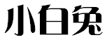 小白兔