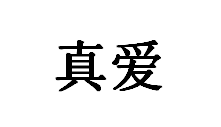 真爱