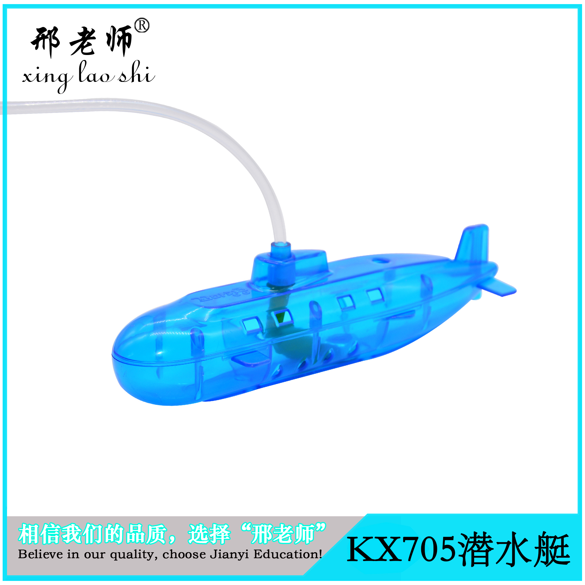 自制仿真潜水艇 diy创意科技小制作 科学潜水沉浮实验 邢老师