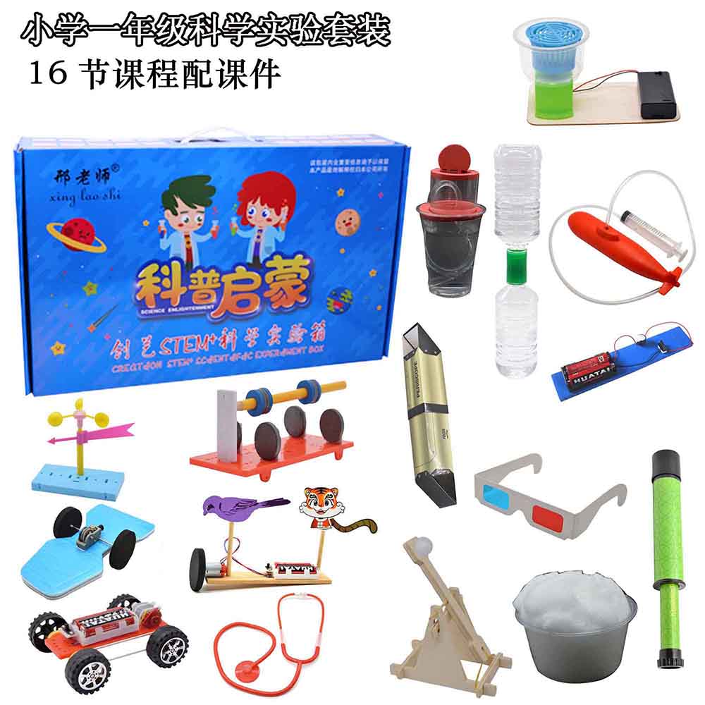 小学生一年级科学实验玩教具套装邢老师科技小制作发明diy小发明