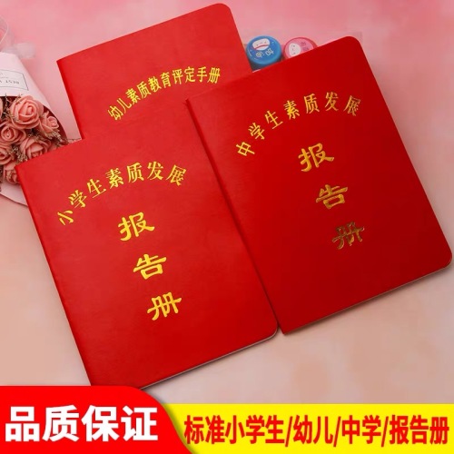 Xinhua Sheng Primary and Secondary School Students‘ Comprehensive Quality Evaluation Manual Report Book Achievement Education Report 