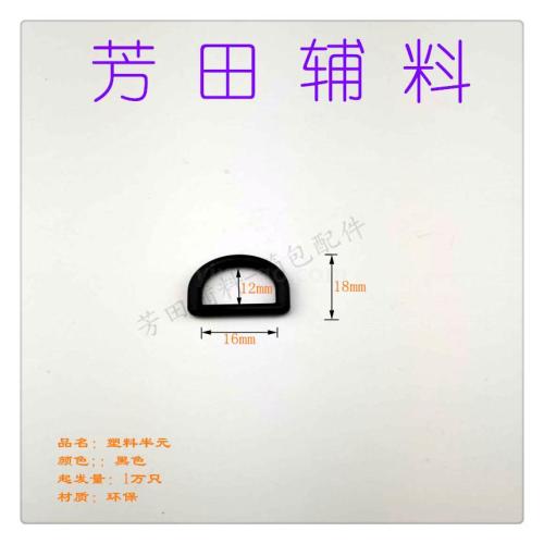 16mm Inner Diameter Plastic half Yuan Black D-Shaped Buckle Semicircle Spot Factory Direct