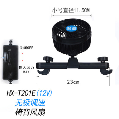 Huxin Chair back Single Head 4.5-inch Stepless speed regulating Vehical-mounted fan 12V Minivan Fan HX-T201e