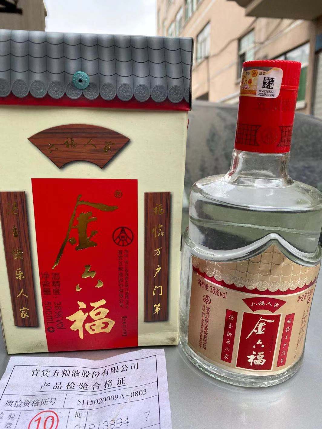 2010原装高端六福人家金六福白酒_义乌购求购与库存