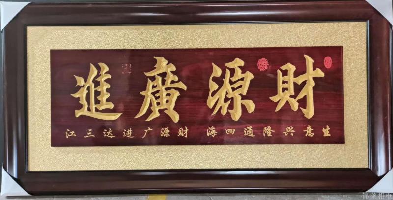 开业匾贺匾牌匾礼品生意兴隆财源广进实木立体雕刻办公室饭店定制_锦