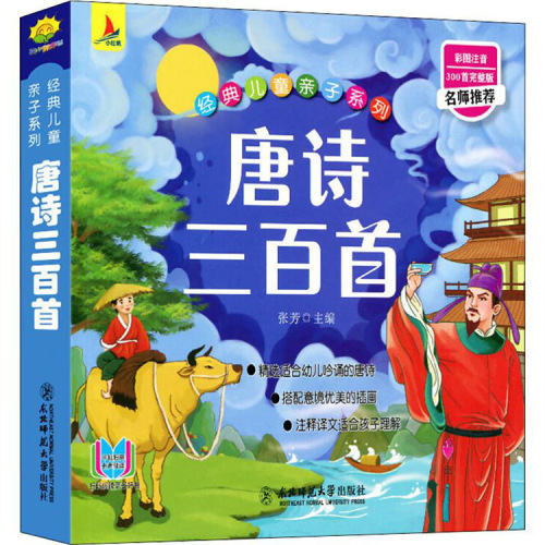 300 Tang Poems Full Version Children Parent-Child series of Extracurricular Books Painted Audio Books Genuine
