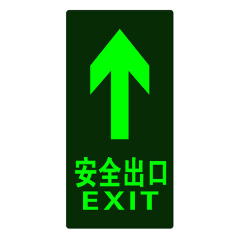 夜光安全出口指示牌消防标识地贴墙贴标志贴荧光提示标牌地标贴纸