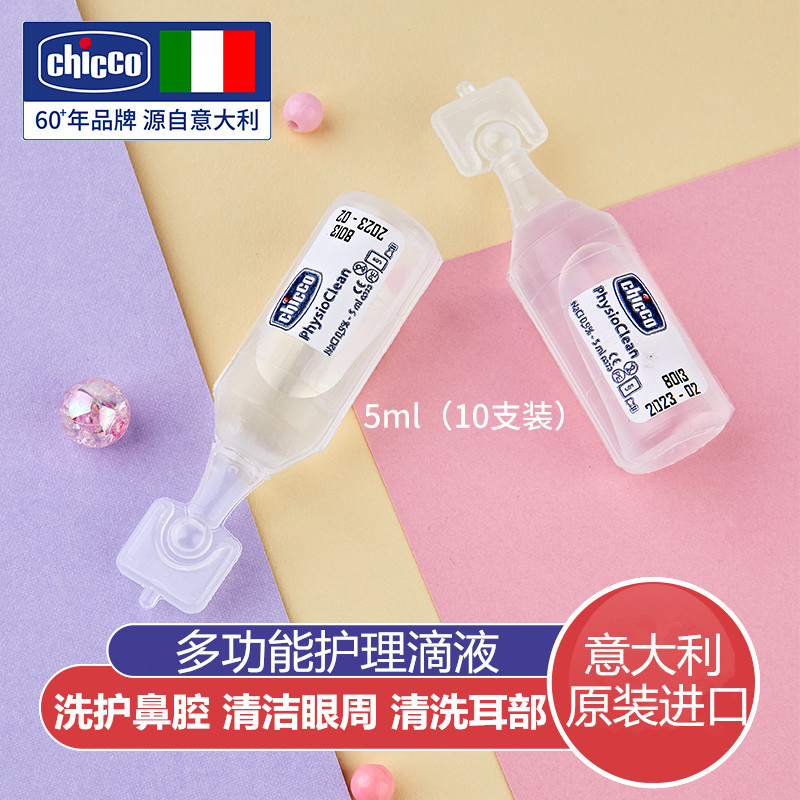 chicco智高意大利高端母婴新生婴儿多功能护理滴液滴鼻液5ml