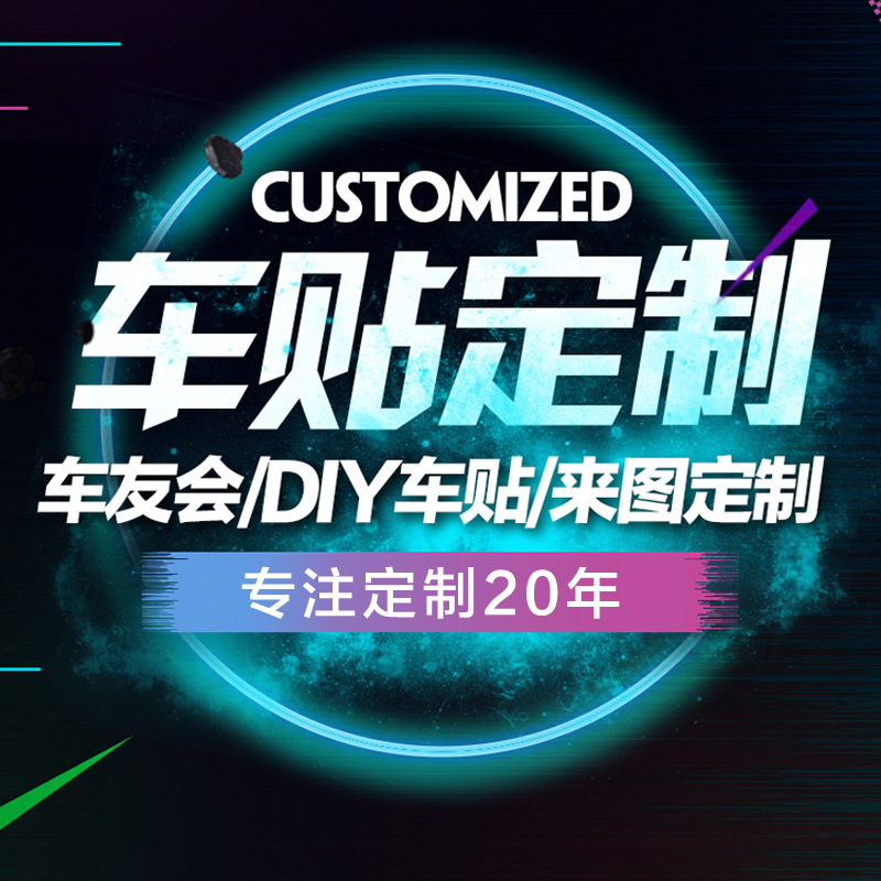Customized Car Advertising Reflective Car Body Stickers Wheel Hub Stickers Car Club DIY Carving Cust