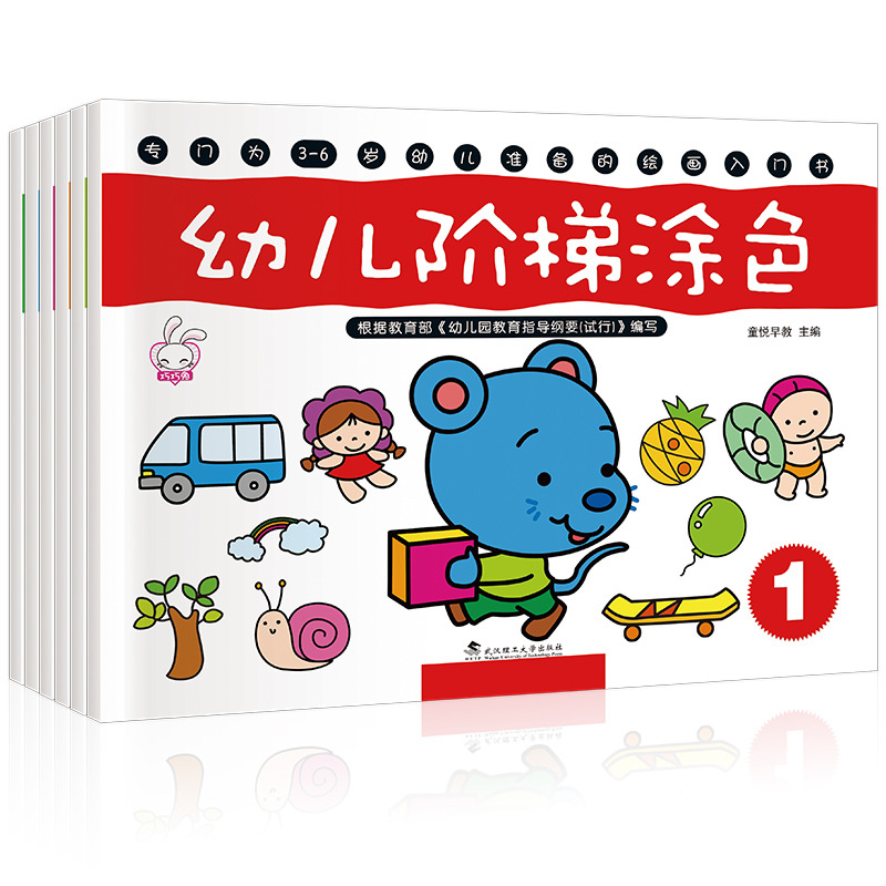 幼儿阶梯涂色 早教启蒙绘画入门 大本宝宝儿童学画画书 0-3-6岁