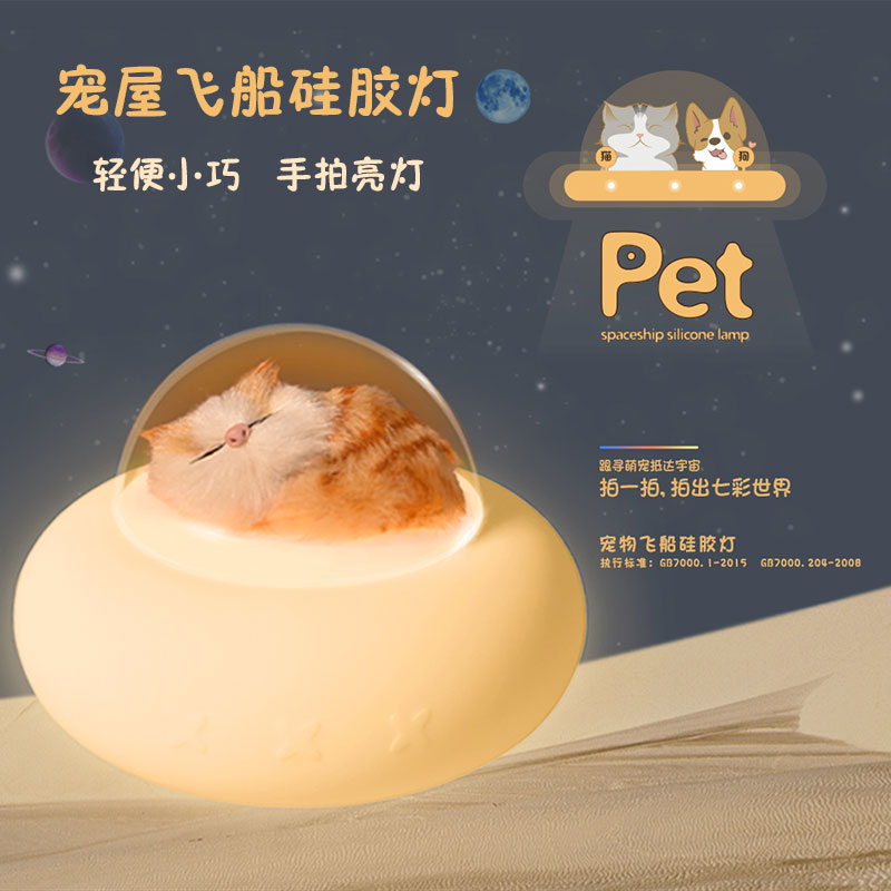 Pet Spaceship Silicone Light Charging Atmosphere Night Light Children's Bedroom Bedside Sleepin