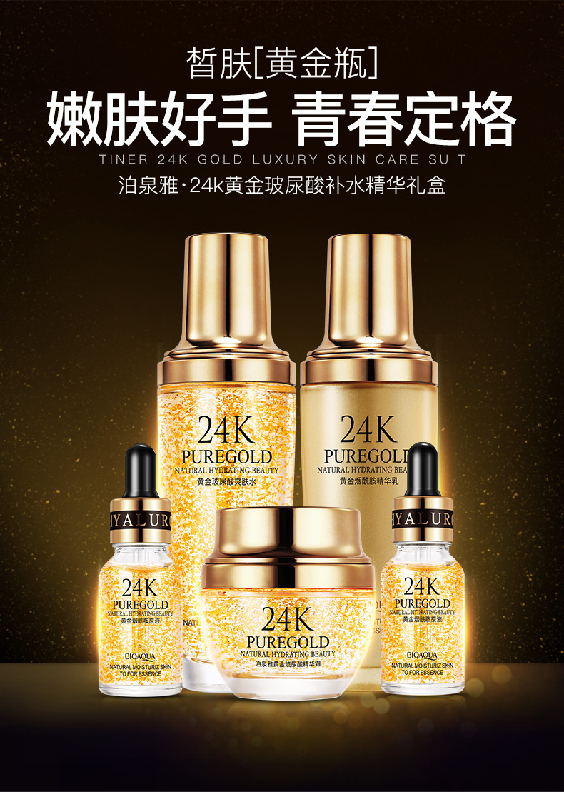 泊泉雅24k黄金精华液盒装五件套装玻尿酸精华补水润泽美妆护肤_小暴美