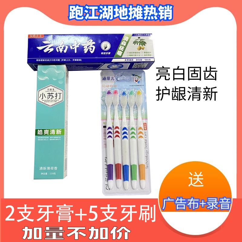 跑江湖地摊小苏打牙膏云南中药牙膏买一送一再送5支牙刷10元模式