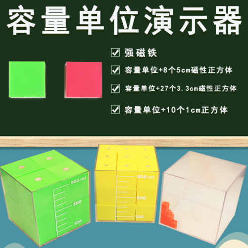 zh-capacity unit demonstrator a box of 27 strong magnetic cube 1 liter container volume volume learning teaching aids