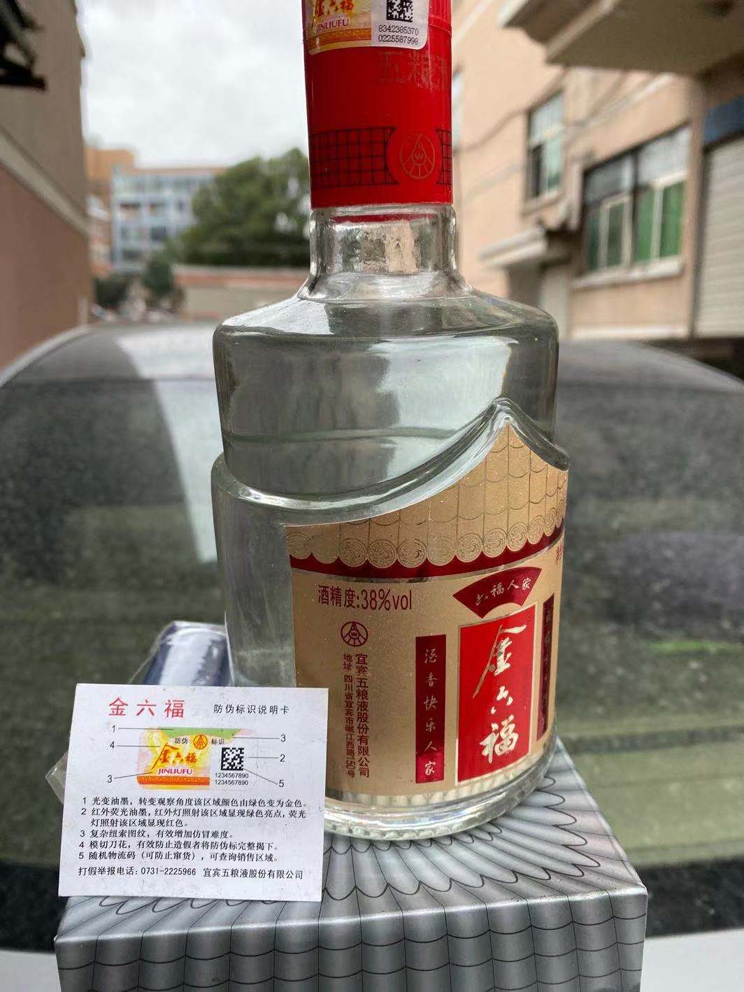 2010原装高端六福人家金六福白酒_义乌购求购与库存