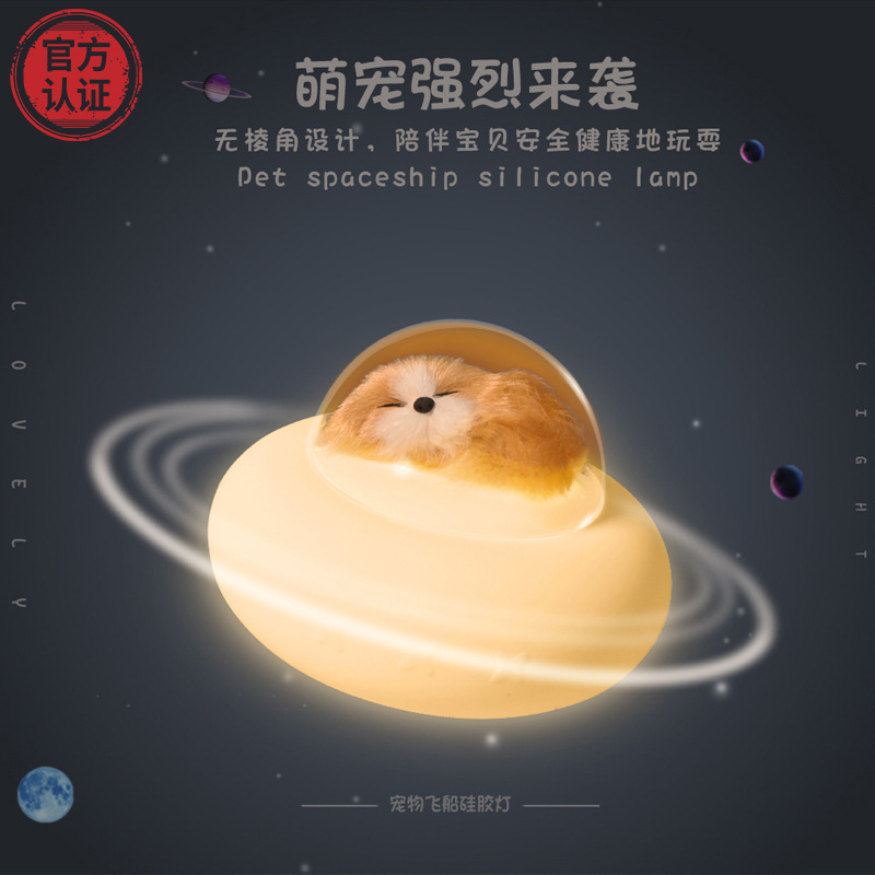 宠物飞船硅胶灯可爱萌宠usb充电七彩渐变儿童拍拍led氛围小夜灯