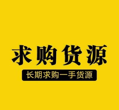 尋找廠家一手貨源 新貨採購 庫存尾貨變現採購