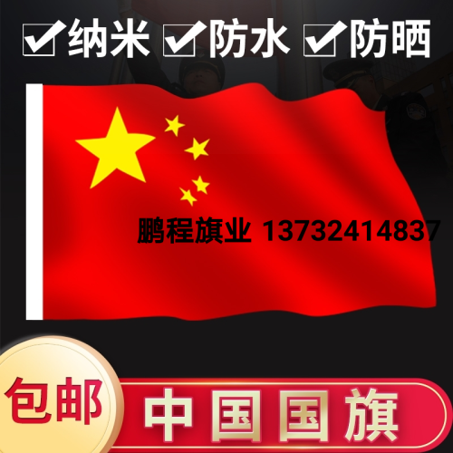 1234 No. 5 National Flag Nano Waterproof and Sun Protection Chinese No. 12345 National Flag
