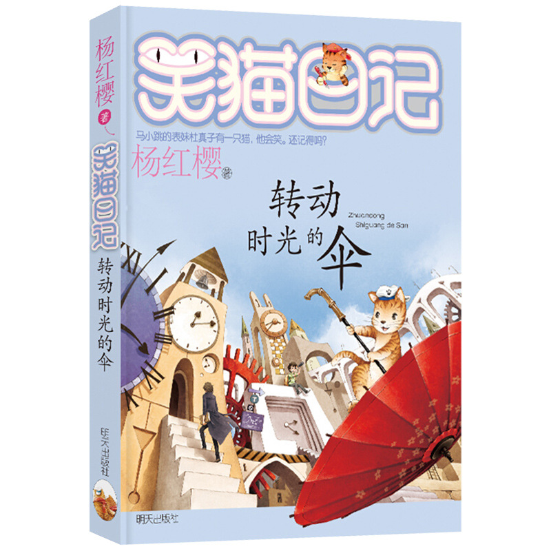 正版包邮2019新书杨红樱新作笑猫日记系列 转动时光的伞22