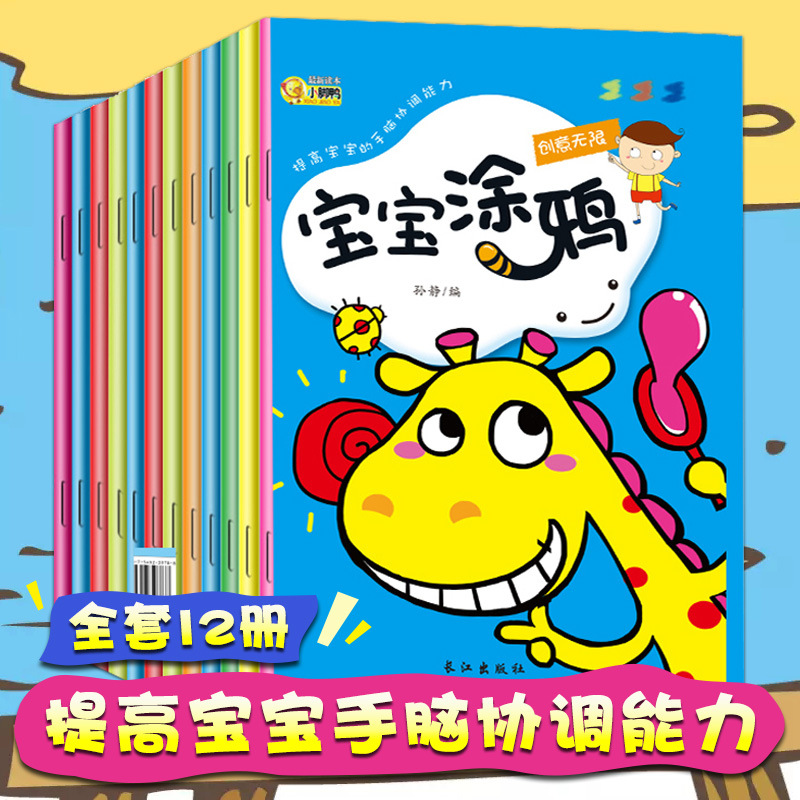 全12册宝宝涂鸦儿童学画大全 3-6宝宝涂色简笔画大全批发幼儿画本