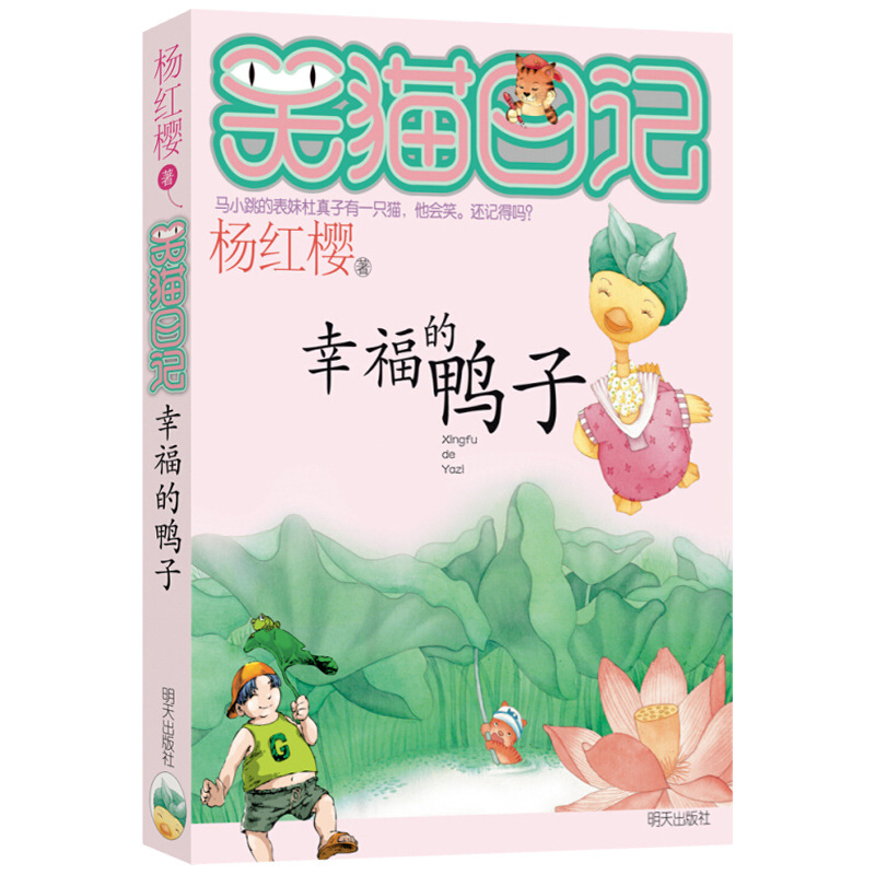 【正版包郵】笑貓日記第5冊 幸福的鴨子 楊紅櫻童話書