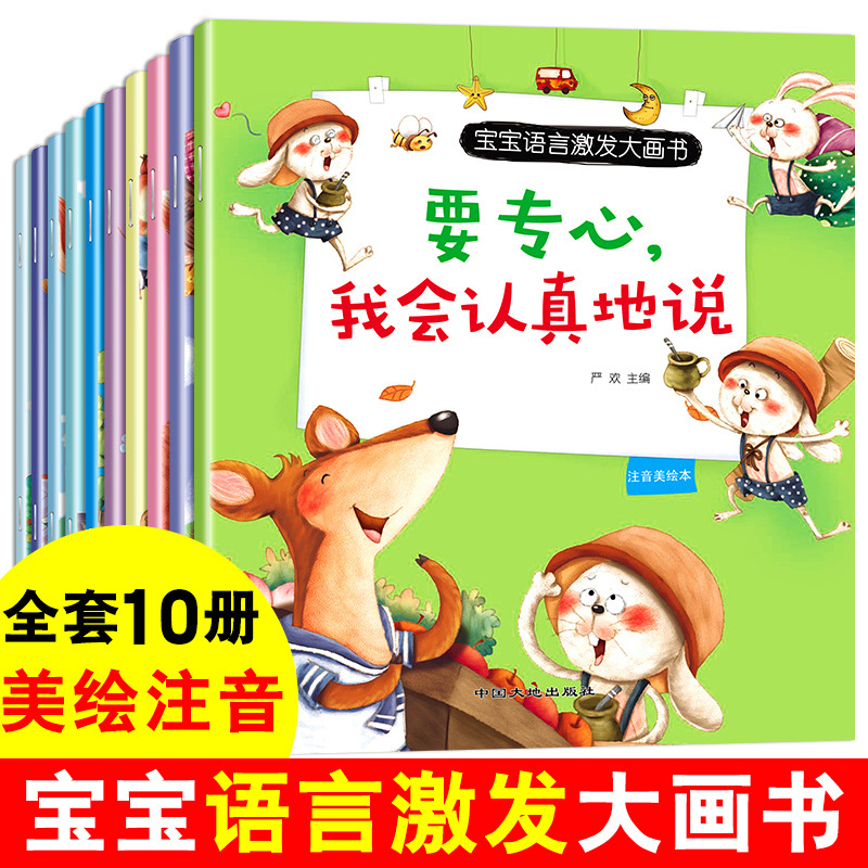 宝宝语言激发大画书10册注音版 儿童语言表达启蒙课1一2-3