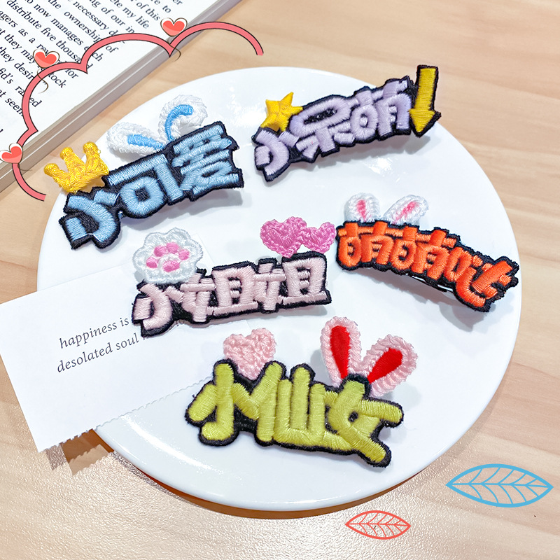 儿童刺绣发夹包布鸭嘴夹宝宝碎发小夹子可爱文字发卡刘海夹发饰女