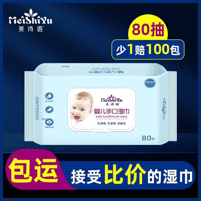 Henan Meishiyu Disposable Wipes Baby 80 Pumping Children's Hand Mouth Wet Tissue Household Clea