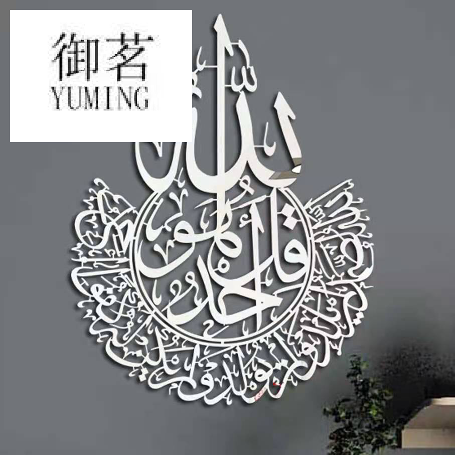Acrylic living room and bedroom paste Arabic calligraphy