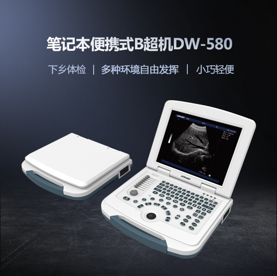 B超 医用B超机  DW-580便携式B超 医疗器械 医疗用品