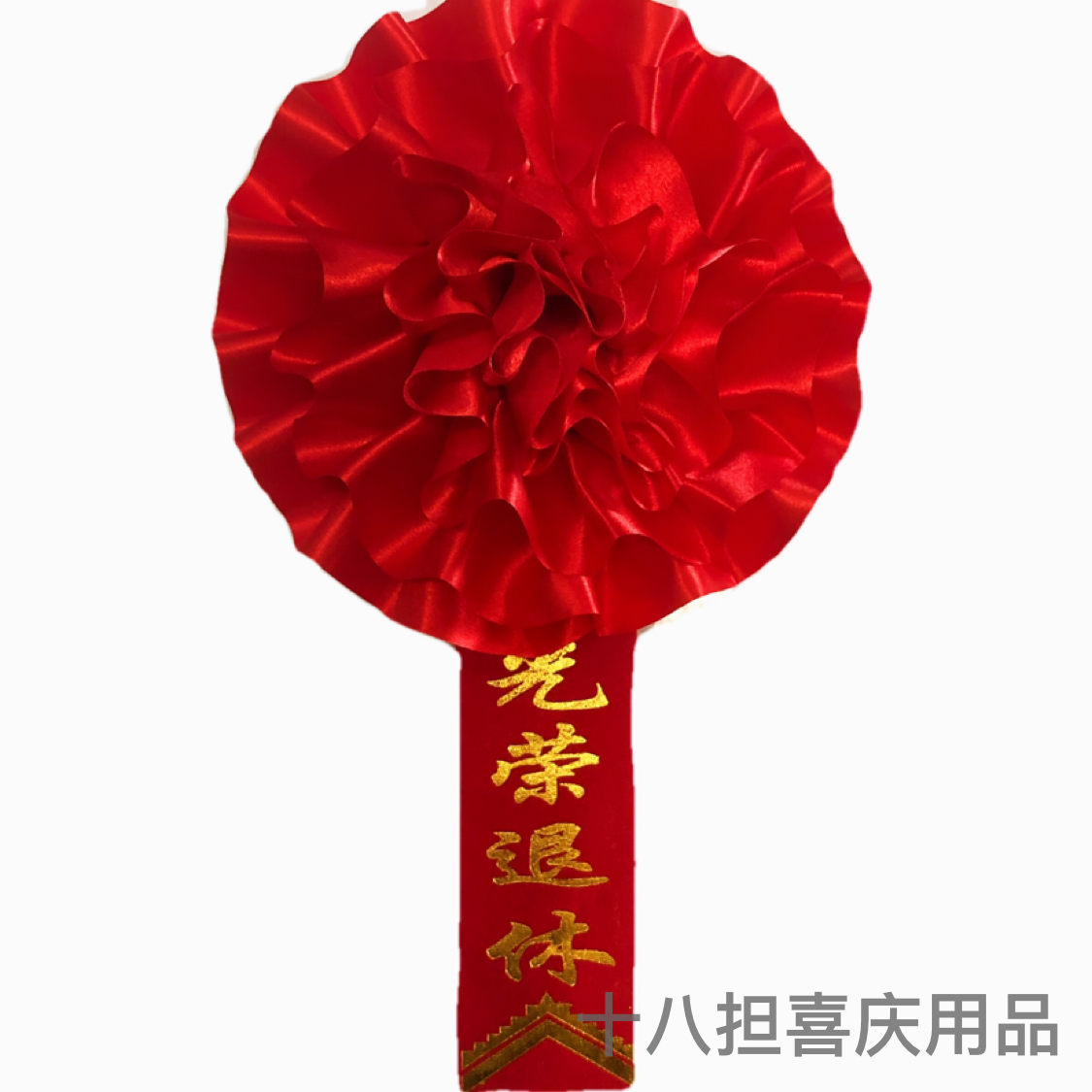 光荣花表彰大红花胸花光荣入伍退伍大红花幼儿园先进模范退休定做