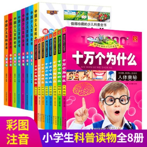 Hundreds of Thousands of Why Children‘s Encyclopedia Full 8 Volumes of Color Picture Phonetic Edition Primary School Students‘ Extracurricular Popular Science Books
