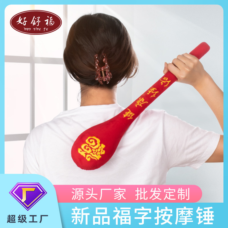 新品福字锤健康经络拍养生福字拍健身好舒福经络拍打棒按摩捶现货
