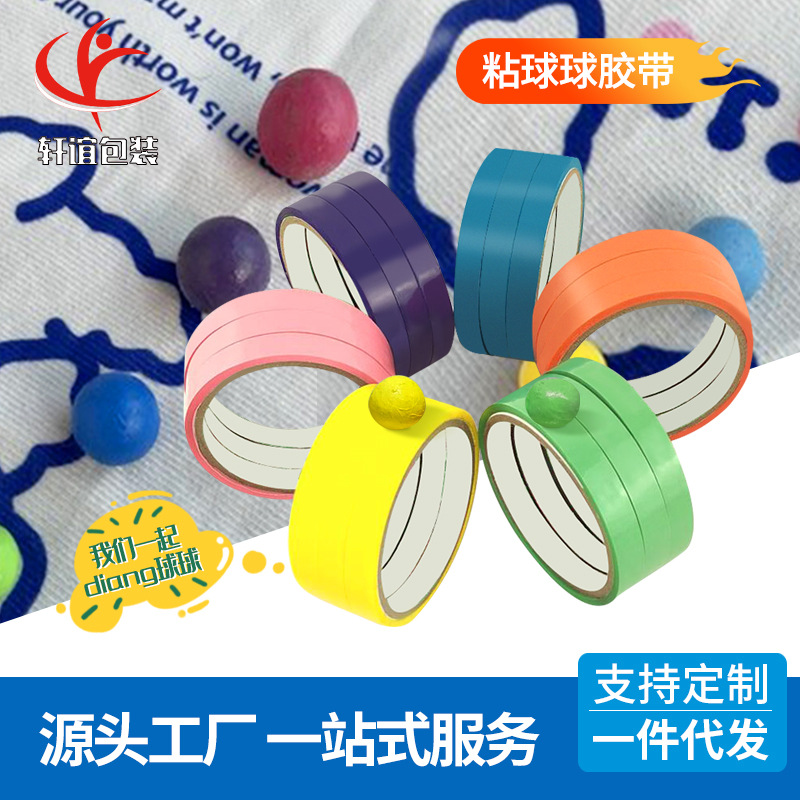 马卡龙糖果色粘球球胶带拉丝起球diang宝宝解压夜光黏黏球胶带1.2
