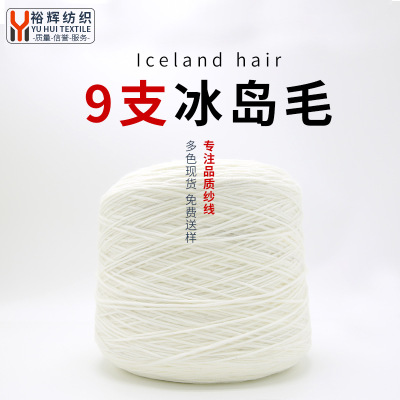9 Wool-Containing Iceland Yarn Yarn 80% Acrylic Fiber 20% Wool Dyed Yarn Factory Direct Sales Textile Free Sample