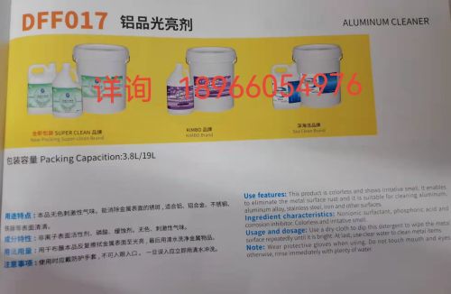 酒店清洁剂品牌系列---铝品光亮剂----具体价格请电话咨询