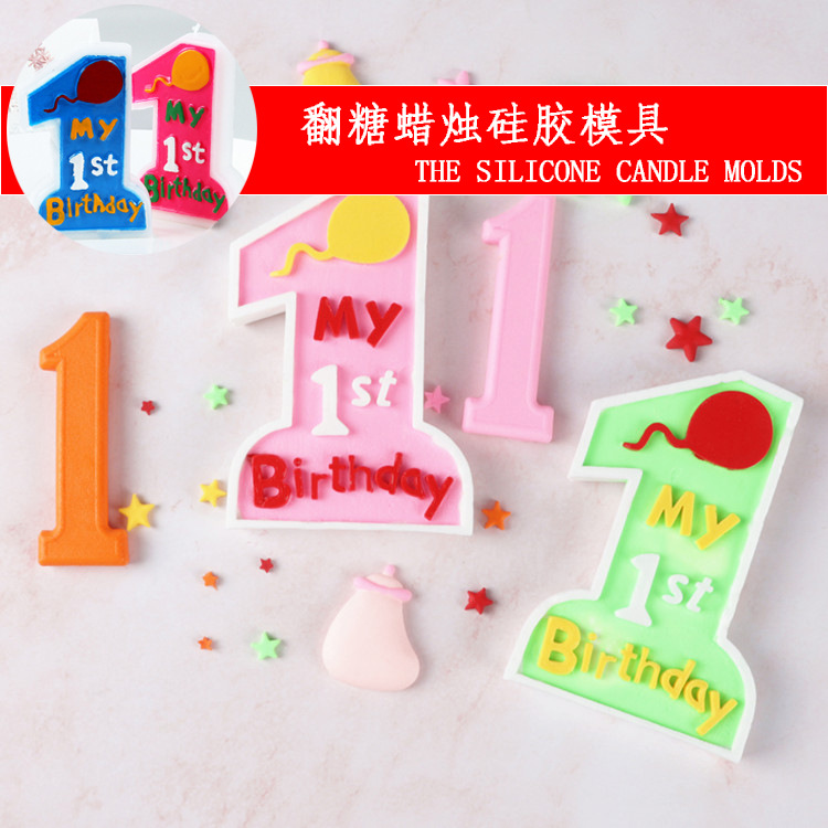 蛋糕模具宝宝生日一周岁翻糖硅胶模具巧克力模具DIY烘焙蜡烛工具
