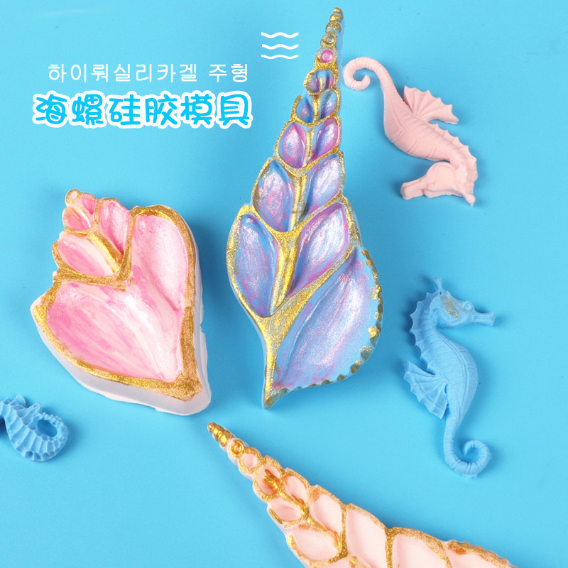 海洋风系列硅胶模具海螺翻糖蛋糕硅胶模具巧克力装饰烘焙滴胶模具