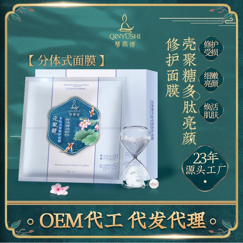 面膜分体式壳聚糖多肽亮颜修护面膜 补水保湿女士面膜贴