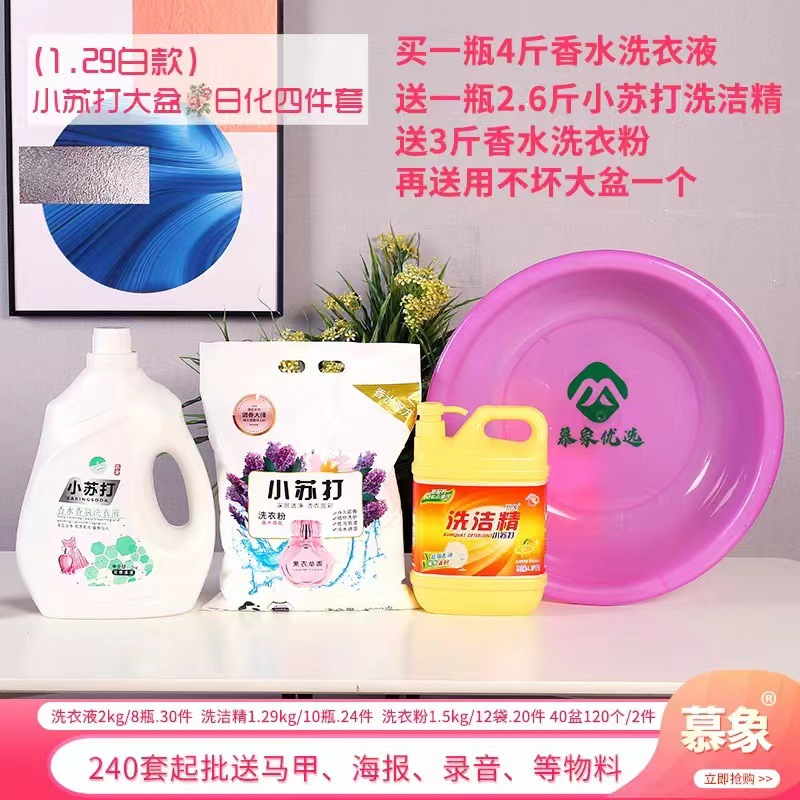 小苏达洗衣液日化四件套洗衣液日化三件套江湖地摊货源4件套 礼品