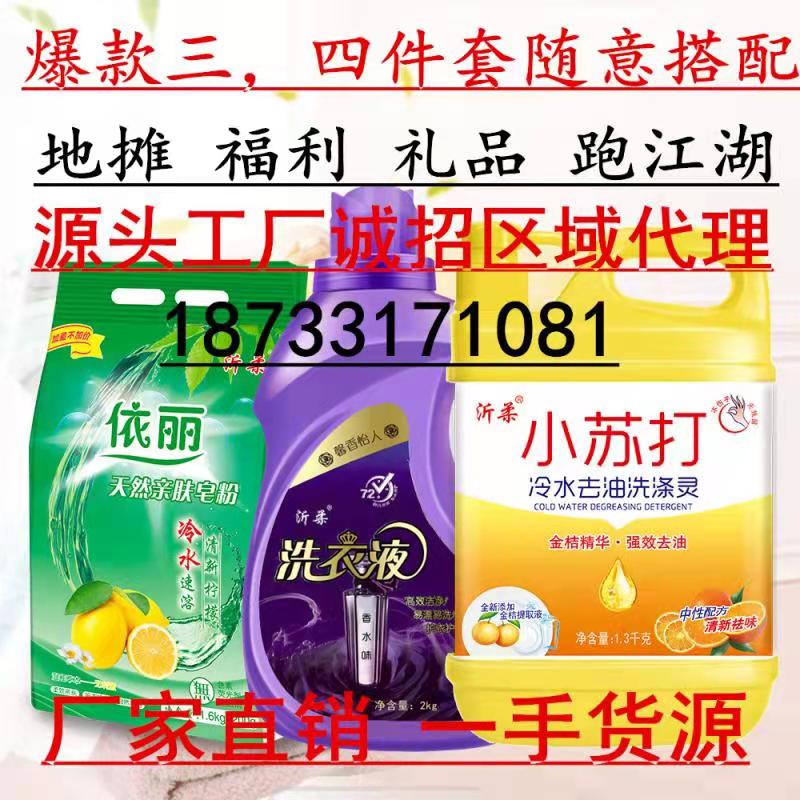 日化洗衣液三件套 洗衣液四件套皂粉促销福利礼品跑江湖地摊批发