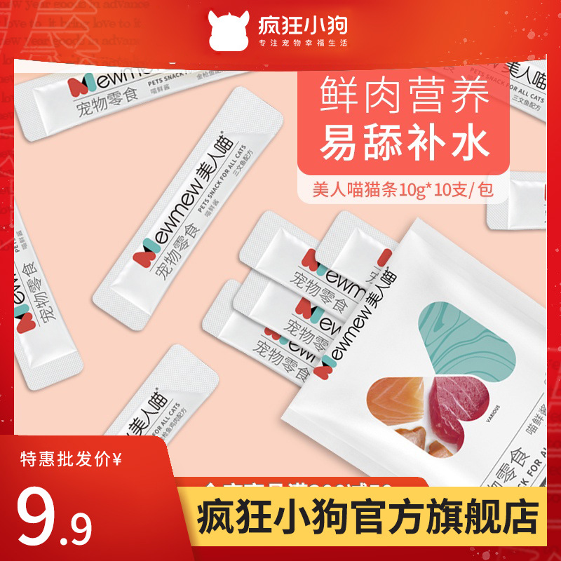 美人喵猫条猫咪零食营养增肥发腮成幼猫罐头妙鲜湿粮包10g*100支