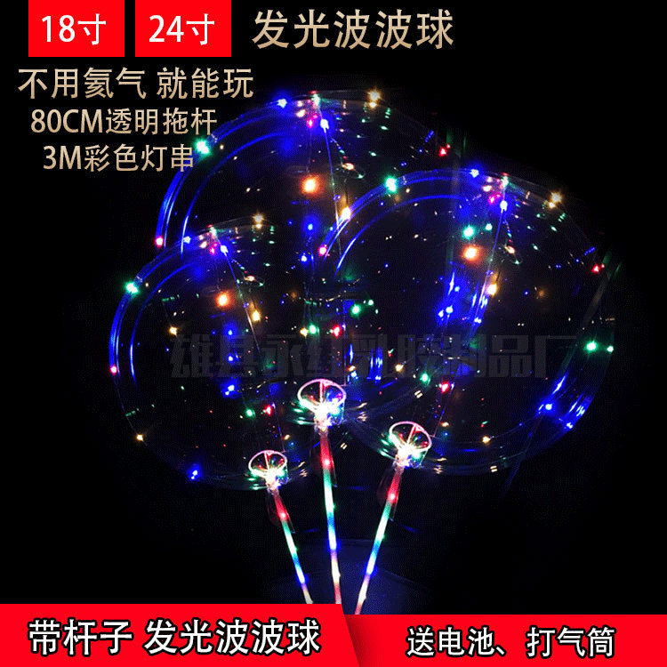 微商地推儿童玩具LED发光波波气球ins网红18寸透明七彩闪光波波球