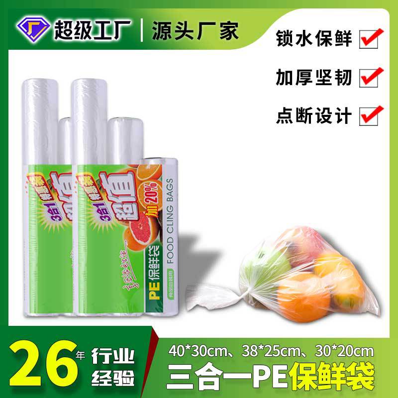 全新料大中小号点断式袋装保鲜袋无色透明一次性三合一加厚保鲜袋